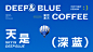 品牌设计-深蓝咖啡-古田路9号-品牌创意/版权保护平台
