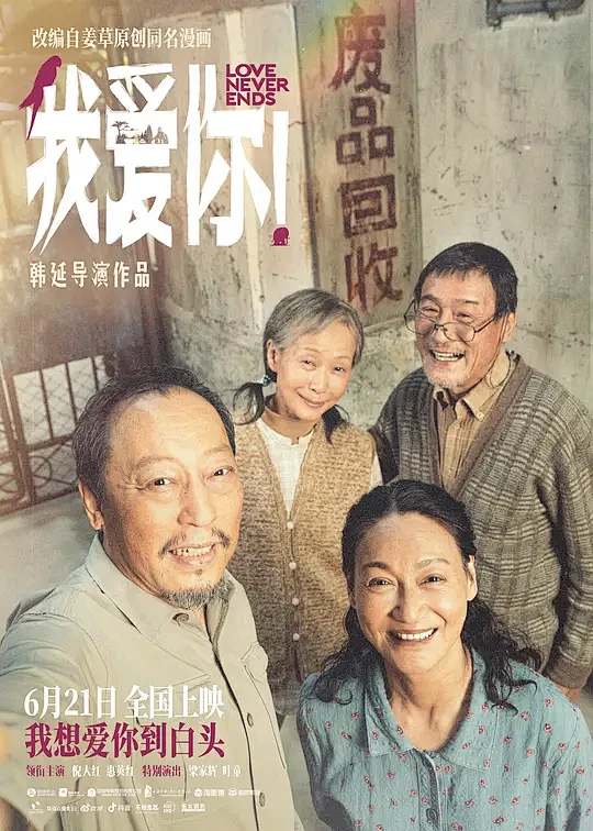 我爱你！ 海报