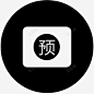 预付卡预售 创意素材