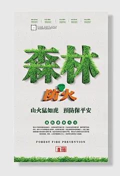 森林防火消防安全宣传海报
