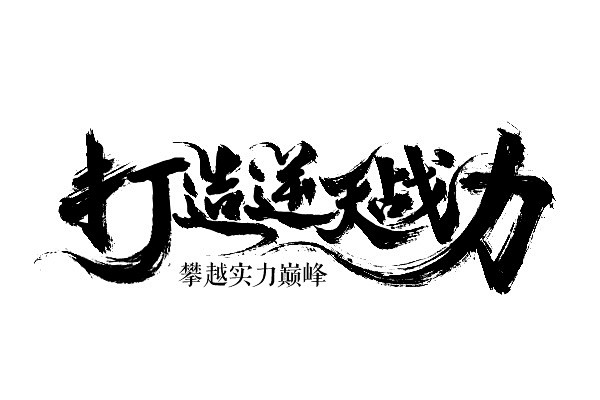 点击图片进入下载全套ps素材打造逆天战力毛笔字笔触笔刷笔画书法中国