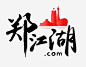 郑江湖标志设计免抠png素材_新图网ixintu.com