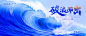 J182乘风破浪大海海浪企业活动会议励志论坛kv主视觉PSD背景设计-淘宝网