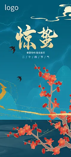 中国传统二十四节气惊蛰节气宣传海报