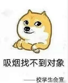 高校制作禁烟表情包：“吸烟找不到对象”！表情包真能有效禁烟？
