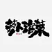 手写字 茶叶名称 茶名手写字 书法字体 茶叶logo字体 茶文化  字体设计
书法字体logo  英文书法字体logo  书法字体设计 logo设计  食品logo
零食品牌logo  家具logo 艺术字 书法字 中国风  餐厅logo 茶叶 #logo #字体设计# 品牌控  毛笔字体 古风书法 个性字体  中国风logo 中式设计 手写体 国风潮流 国潮毛笔手写书法字体设计 餐馆餐厅餐饮LOGO 中国风字体LOGO设计 美食摄影 海报详情页设计素材  中国风LOGO 中式日式LOGO   餐厅招牌 