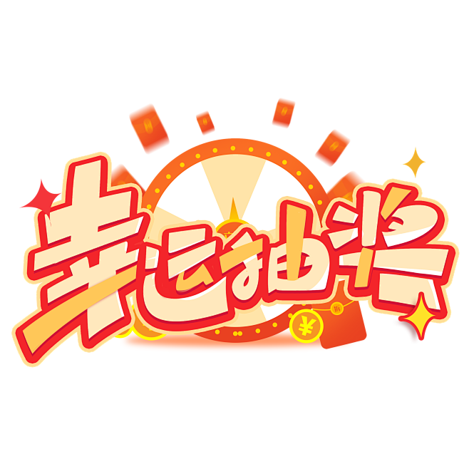 幸运抽奖创意字体