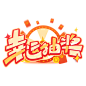 幸运抽奖创意字体