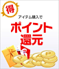 限定　ポイント大還元
