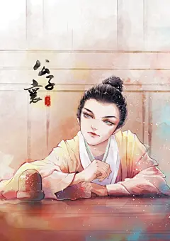 世间再无公子襄