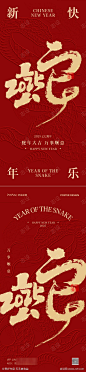 2025蛇年春节海报_源文件下载_PSD格式_1181X5112像素-简约,国潮,时尚,海报,晚会,元旦,中式,复古,除夕,新年,年会,蛇年-作品编号:2024101408362846-志设-zs9.com