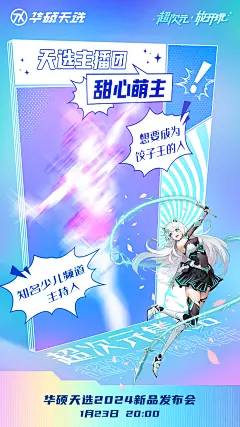 华硕天选2024新品发布会嘉宾悬念海报