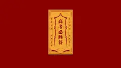 高考必胜符高清电脑壁纸