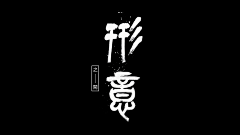 王大木-ECHO采集到一些logo/字体/Vi