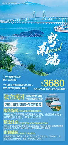 粤南端旅游海报--源文件下载