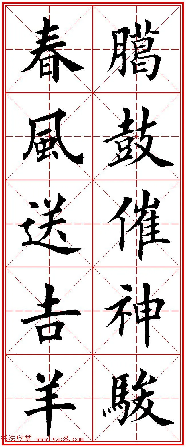 羊年春联专辑_田英章楷书集字对联欣赏-花瓣网