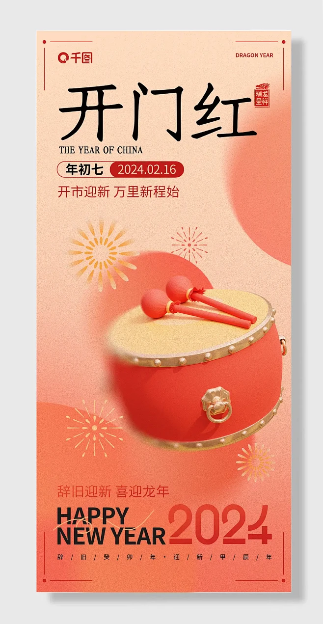 开工大吉海报年初七