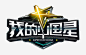 我的中国星 https://88ICON.com 节目 logo 节目logo 综艺节目 综艺节目logo 节目的logo