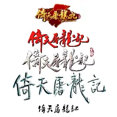 倚天屠龙记