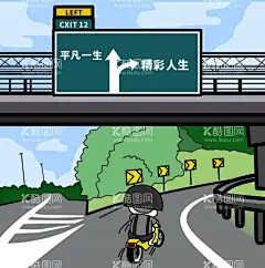 高速分岔路选择表情包转曲  - 源文件下载【酷图网】高速,分叉,岔路,摩托车,选择,爱情,火锅,健身,