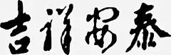 中国风吉祥安泰创意手绘毛笔字高清素材 吉祥安泰 吉祥安泰创意手绘毛笔字 吉祥安泰艺术字 新年 新年2018 新年字体 新年祝福 新年祝福字体 春节 祝福语 过年 免抠png 设计图片 免费下载
