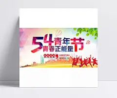54青年节快乐海报psd分层素材|51青年节,青年节,五四青年节,青春正能量,青春梦想,青年节快乐,万人欢呼,人物剪影,绿叶,叶子,热气球,城市背景,格子背景,青年节素材,青年节海报,海报设计,广告设计模板,PSD素材,源文件