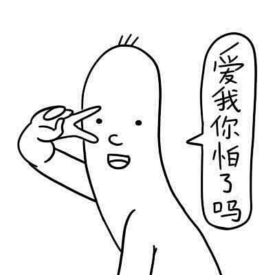 爱我你怕了吗