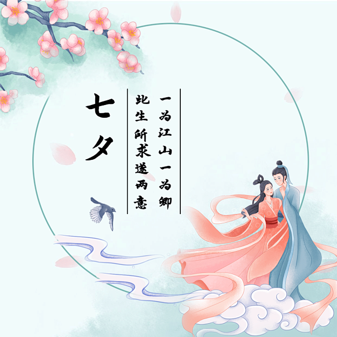 七夕情人节祝福情侣古风方形海报