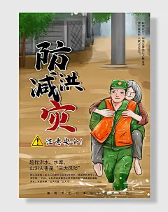 全国防灾减灾日防震防汛安全日海报