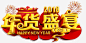2018年货盛宴年货节字体psd免抠素材_新图网 https://ixintu.com 2018 年货盛宴 黄色字体 年货节字体