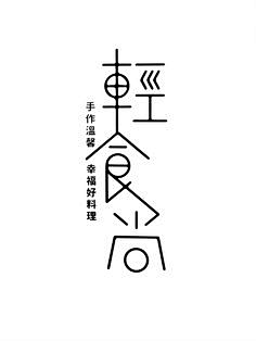 Huaniehai采集到字体设计