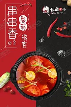七角小串 【酷图网】涮串,海报,菜单,串串香,串串