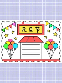 简单又漂亮的元旦手抄报图片