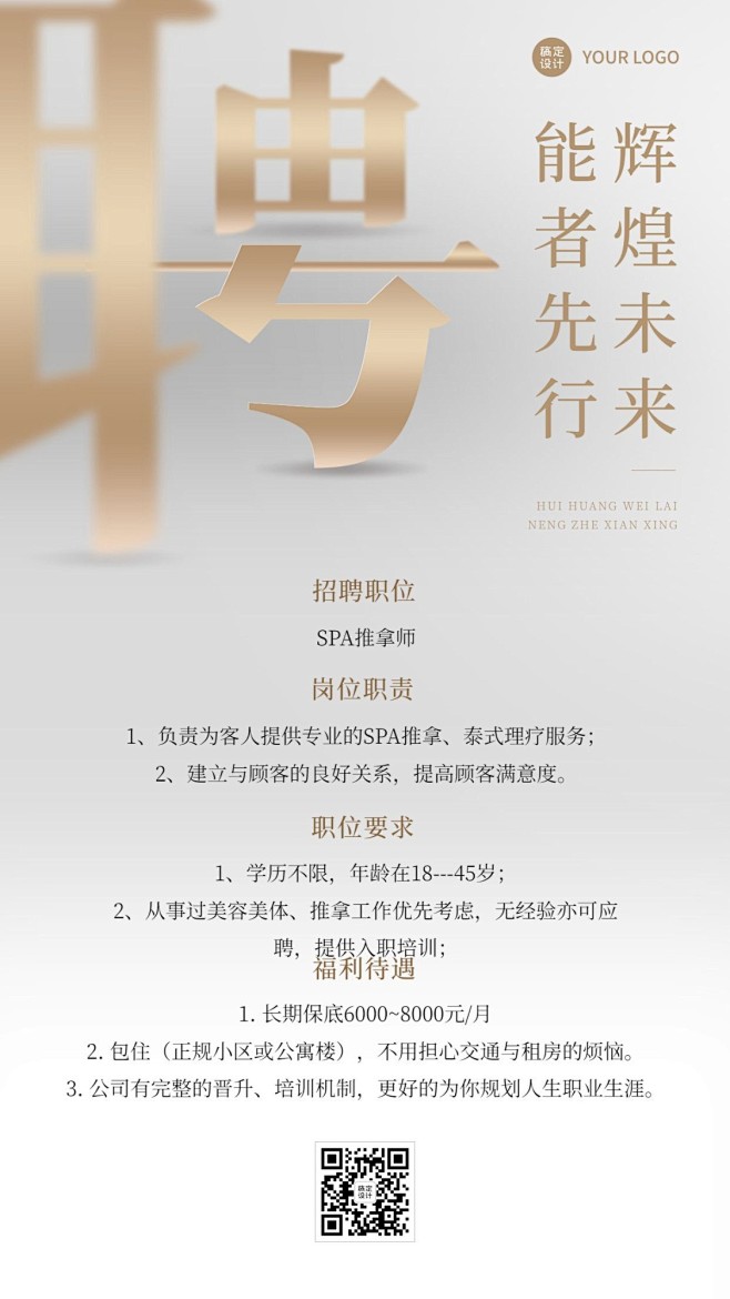 微商美业SPA美容师求职招聘宣传简约风手...