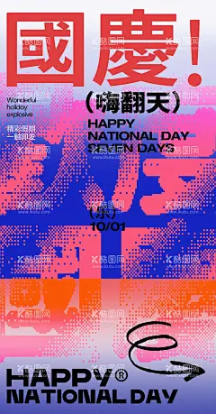 国庆十一嗨翻天潮流海报  - 源文件下载【酷图网】海报,地产,公历节日,国庆,潮流,撞色,时尚,简约,