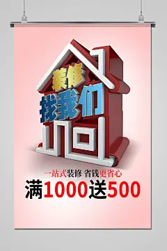 立体装修找我们海报设计