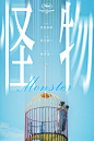 怪物海报 18 Poster