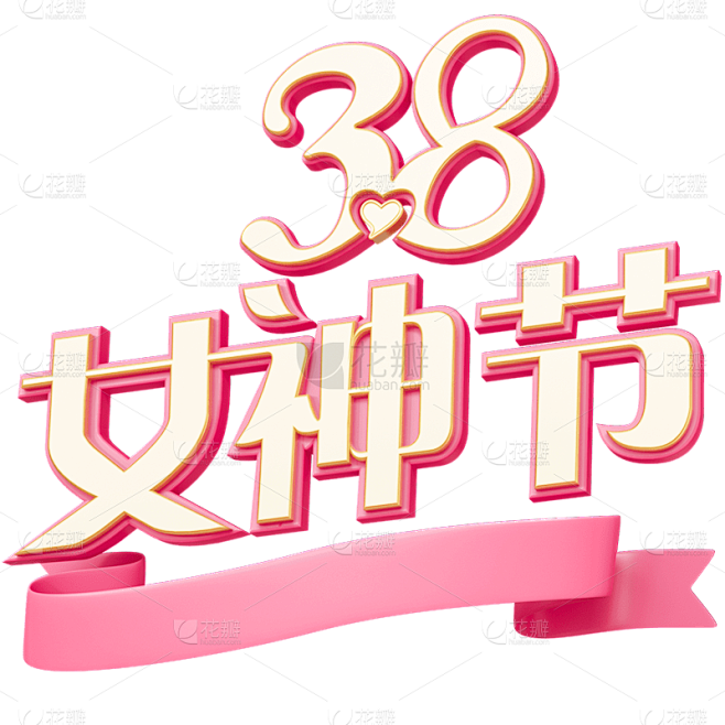 三八妇女节女神节女王节主题3D艺术字文字...