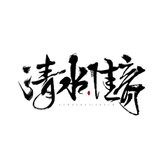 君牧_采集到字素