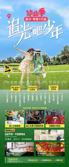 编号：29790024579249943【享设计】源文件下载-毕业旅行长图海报