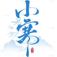 冬季节气小寒毛笔字组合艺术字元素