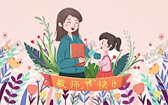 教师节快乐 【酷图网】教师节,教师节快乐,感恩教师节,教师节文化,教师节宣传,教师节海报,教师节展架,教师节DM,教师节户外,教师节广告,教师节图片,教师节背景,教师节矢量,老师您辛苦了,教师节吊旗,教师,感谢老师,教师节模板,感恩老师,教师节贺卡,感恩节,祝福,难忘师恩,设计,72DPI,PSD