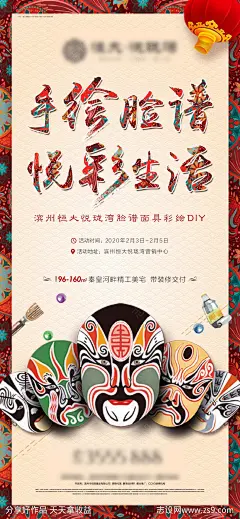 房地产手绘脸谱DIY活动海报-源文件分享-ywjfx.cn