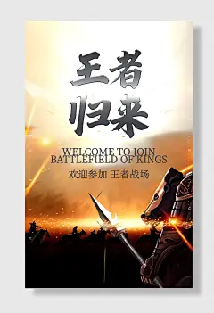 王者归来游戏比赛电子竞技网吧海报设计