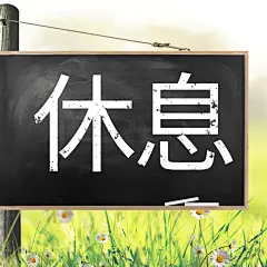 今日休息公告实景三宫格