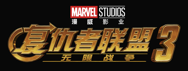 《复仇者联盟3：无限战争》中文logo