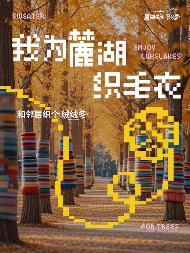 麓湖生活节日季｜交接冬天，和快乐碰面！ ...