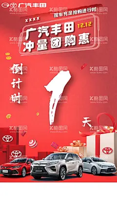 汽车冲量团购惠倒计时海报  - 源文件下载【酷图网】倒计时,1天,岁末,钜惠,礼献全城,汽车,宣传单,年终,冲量,团购惠,红色,收官之战,4S店,年末促销,年底促销,年终团购,冲量团购,团购会背景,汽车展销,汽车促销,汽车促销海报,车展,展板,海报,背景,模板,汽车双12,设计,广告设计,新年,元旦,双十一,双十二,活动,春节,