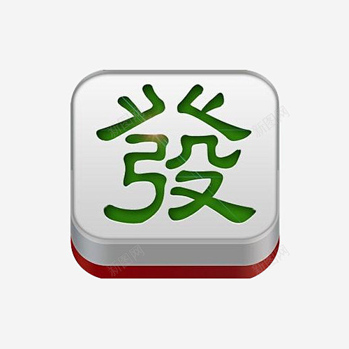 麻将发财牌手绘 免抠png 设计图片 免费下载 页面网页 平面电商 创意素材