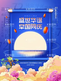 国潮中国风国庆节日海报  - 源文件下载【酷图网】国庆,盛世华诞,祖国生日,国庆有礼,72周年,国庆节画面,国庆节海报,国庆节快乐,国庆节素材,国庆节展架,十一国庆节,国庆节背景,国庆节展板,国庆节广告,国庆节单页,国庆节宣传单,国庆节dm,国庆节吊旗,国庆节宣传,国庆节易拉宝,国庆节活动,国庆背景,十一国庆,